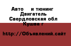 Авто GT и тюнинг - Двигатель. Свердловская обл.,Кушва г.